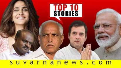 ಉಪಚುನಾವಣೆಗೆ ಅಭ್ಯರ್ಥಿ ಪಟ್ಟಿ ಪ್ರಕಟ, ಬಿಕಿನಿ ತೊಟ್ಟ ನಟಿಗೆ ಪಾಠ; ನ.14ರ ಟಾಪ್ 10 ಸುದ್ದಿ!