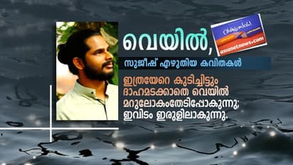 വെയില്, സുജീഷ് എഴുതിയ കവിതകള്