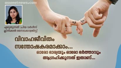 വിവാഹ ജീവിതം വിജയകരമായി മുന്നോട്ട് കൊണ്ട് പോകുവാന്; സൈക്കോളജിസ്റ്റ് എഴുതുന്നത്