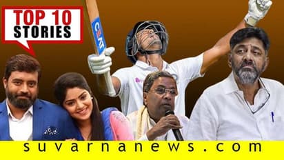 ಮಯಾಂಕ್ ಅಗರ್ವಾಲ್ ದ್ವಿಶತಕ, JDS ಗೆಲ್ಲದಂತೆ ಕೈ ತಂತ್ರ; ನ.15ರ ಟಾಪ್ 10 ಸುದ್ದಿ!