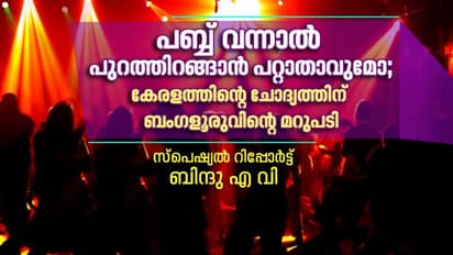 ആണും പെണ്ണും വന്ന് സംഗീതം ആസ്വദിച്ച് മദ്യം കഴിക്കുന്ന പബ്ബുകള്, ബംഗളൂരുവിലെ പബ്ബ് രാവുകള്