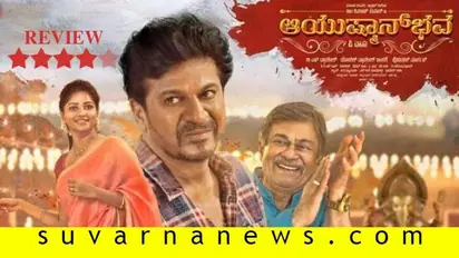 ಚಿತ್ರ ವಿಮರ್ಶೆ: ಆಯುಷ್ಮಾನ್ಭವ