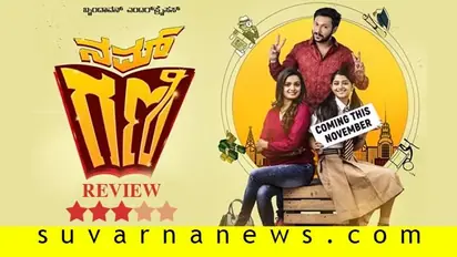 ಚಿತ್ರ ವಿಮರ್ಶೆ: ನಮ್ ಗಣಿ ಬಿಕಾಂ ಪಾಸ್
