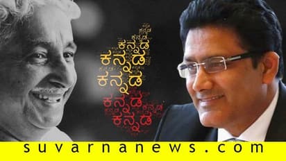 ಎಂದೆಂದಿಗೂ ನೀ ಕನ್ನಡವಾಗಿರು; ಸವಾಲು ಸ್ವೀಕರಿಸಿ ಕುವೆಂಪು ಕವನ ಓದಿದ ಕುಂಬ್ಳೆ!