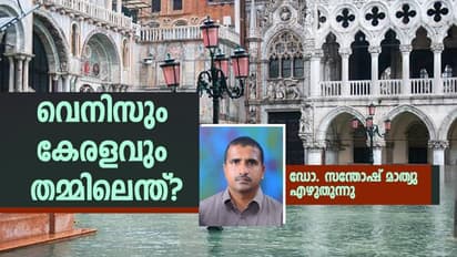 അമ്പത് വര്ഷത്തിനിടയിലെ ഏറ്റവും വലിയ വെള്ളപ്പൊക്കം, വെനിസിന് സംഭവിച്ചത്?