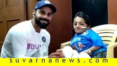 ಹ್ಯಾಟ್ಸ್ ಆಫ್ ವಿರಾಟ್; ಅಪರೂಪದ ಅಭಿಮಾನಿಯ ಹೃದಯ ಗೆದ್ದ ಕೊಹ್ಲಿ