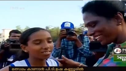ഇളമുറക്കാരി ട്രാക്കില്; നെഞ്ചിടിപ്പോടെ പി ടി ഉഷ വീണ്ടും കണ്ണൂരില്