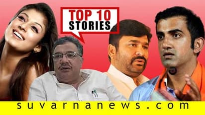 ಅರ್ಧಶತಕ ಸಿಡಿಸಿ ಪ್ರಾಣಬಿಟ್ಟ ಕ್ರಿಕೆಟಿಗ; ಬಂಧನ ಭೀತಿಯಲ್ಲಿ ಕಾಂಗ್ರೆಸ್ಸಿಗ; ನ.18ರ ಟಾಪ್ 10 ಸುದ್ದಿ!