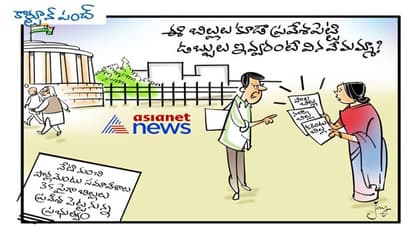 cartoon punch:మీ బిల్లుతో పాటు మా పాల బిల్లు కూడా పెట్టండి!