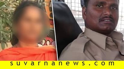 ಸಾಲ ವಾಪಸ್ ಕೇಳಿದ್ದಕ್ಕೆ ಪೊಲೀಸ್ ಪೇದೆಯಿಂದ ಲೈಂಗಿಕ ಕಿರುಕುಳ
