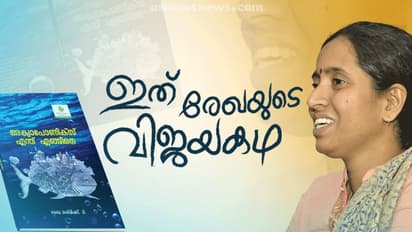 സോഫ്റ്റ്വെയര് ജോലി ഉപേക്ഷിച്ച് അക്വാപോണിക്സ് കൃഷിയിലേക്ക്, പ്രതിസന്ധികളില് തളരാതെ പോരാട്ടം; രേഖയുടെ ജീവിതം