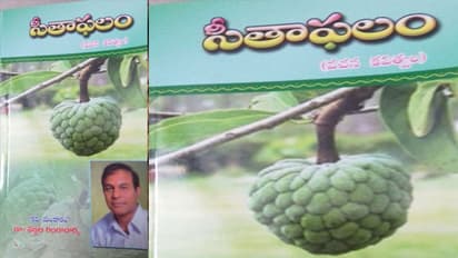 తలెత్తిన బ్రతుకు మధురఫలం - సీతాఫలం