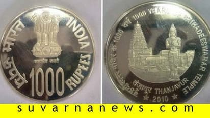 Fact ChecK: ಆರ್ಬಿಐ ಬಿಡುಗಡೆ ಮಾಡಿದೆ 1000 ರು. ನಾಣ್ಯ!