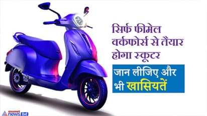 बजाज चेतक के ई स्कूटर पर 3 साल/50 हजार KM की वारंटी, 8 साल तक नहीं होगा बैटरी का झंझट