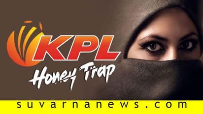 3 ಪ್ರಸಿದ್ಧ ಚಿತ್ರನಟಿಯರ ಬಳಸಿ ಕೆಪಿಎಲ್ ಕ್ರಿಕೆಟಿಗರ ಹನಿಟ್ರ್ಯಾಪ್!