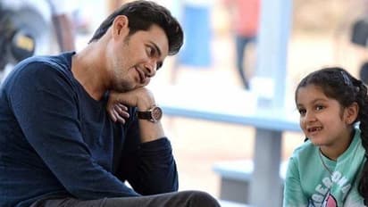 సితార పాప చిన్నరాణిలా అదరగొట్టేసింది: మహేష్ బాబు