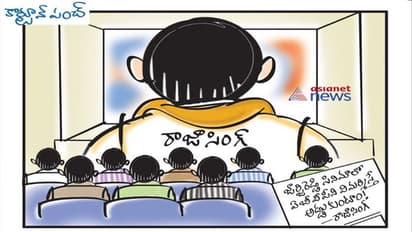 cartoon punch: మమ్మల్ని అంటే మేము ఊరుకోం
