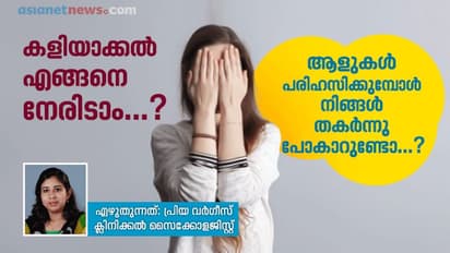 ആരെങ്കിലും കളിയാക്കിയാൽ ആ സമയം നിങ്ങളുടെ മനസ്സിലേക്ക് ആദ്യം വരുന്ന ചിന്ത എന്തായിരിക്കും....?