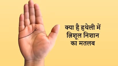 हथेली में त्रिशूल का निशान होता है शुभ, जानिए किस स्थान पर हो तो क्या फल देता है ये चिह्न