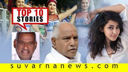 ವಾರಾಂತ್ಯಕ್ಕೆ ಹೊಸ ಸರ್ಕಾರ್ , 9 ತಂಡದೊಂದಿಗೆ IPL ವಾರ್; ನ.21ರ ಟಾಪ್ 10 ಸುದ್ದಿ!