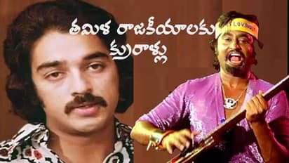 తమిళ రాజకీయాలు: కుర్రాళ్లోయ్ కుర్రాళ్లు, వెర్రెక్కీ ఉన్నోళ్లు...