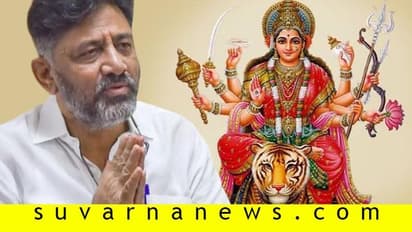 ಇಡಿ ಕೇಸ್ನಿಂದ ಮುಕ್ತಿ ನೀಡುವಂತೆ ದುರ್ಗಾದೇವಿಗೆ ಪತ್ರ ಬರೆದ ಡಿಕೆಶಿ!