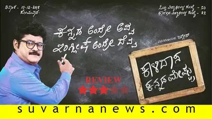 ಚಿತ್ರ ವಿಮರ್ಶೆ: ಕಾಳಿದಾಸ ಕನ್ನಡ ಮೇಷ್ಟ್ರು