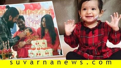 ಅಜಯ್ ರಾವ್ ಪುತ್ರಿಗೆ 1 ವರ್ಷ; ಯಶ್ ಮಾಮ ಕೊಟ್ರು ಸೂಪರ್ ಗಿಫ್ಟ್!