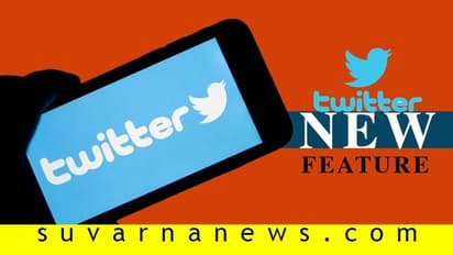 ಟ್ವಿಟರ್‌ನಲ್ಲಿ ಹೊಸ ಫೀಚರ್; ನಿಟ್ಟುಸಿರು ಬಿಟ್ರು ಕೋಟ್ಯಂತರ ಯೂಸರ್ಸ್