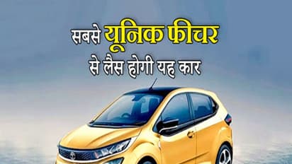 जनवरी 2020 में लॉन्च होगी TATA Altroz, आम आदमी के बजट में आएगी यह कार