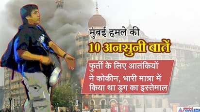 मुबंई हमले से जुड़ी ये 10 बातें जानकर आप हो जाएंगे हैरान