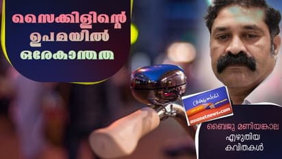 സൈക്കിളിന്റെ ഉപമയില് ഒരേകാന്തത, ബൈജു മണിയങ്കാലയുടെ കവിതകള്