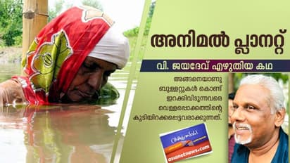 വി. ജയദേവ് എഴുതിയ കഥ, അനിമല് പ്ലാനറ്റ്