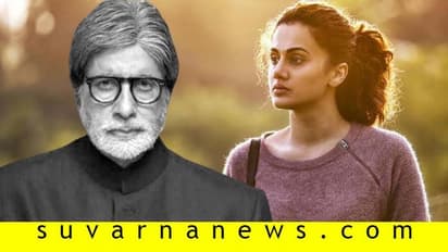 ಬಚ್ಚನ್ ಮೇಲೆ ಅಸಮಾಧಾನ ; ಹೋದಲ್ಲೆಲ್ಲಾ ಇದನ್ನೇ ಕೇಳ್ತಾರೆಂದು ತಾಪ್ಸಿ ಬೇಸರ