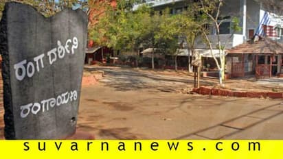 ರಂಗಾಯಣ ನಿರ್ದೇಶಕರ ಹುದ್ದೆಗೆ 60ಕ್ಕೂ ಹೆಚ್ಚು ಅರ್ಜಿ!