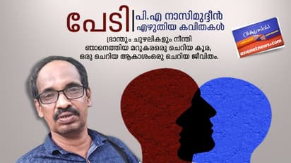 പേടി, പി.എ നാസിമുദ്ദീന് എഴുതിയ കവിതകള്