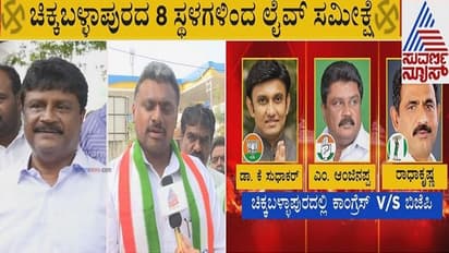ಚಿಕ್ಕಬಳ್ಳಾಪುರದಲ್ಲಿ ಹೇಗಿದೆ ಉಪಚುನಾವಣೆ ಟ್ರೆಂಡ್? ಇಲ್ಲಿದೆ ಗ್ರೌಂಡ್ ರಿಪೋರ್ಟ್