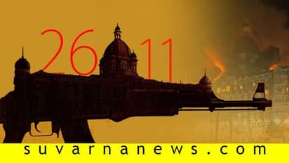 ಮುಂಬೈ ದಾಳಿಗೆ 11 ವರ್ಷ: ಉಸಿರಿರುವವರೆಗೂ ಹುತಾತ್ಮರನ್ನು ನೆನೆಯುವ ಉದ್ಘೋಷ!