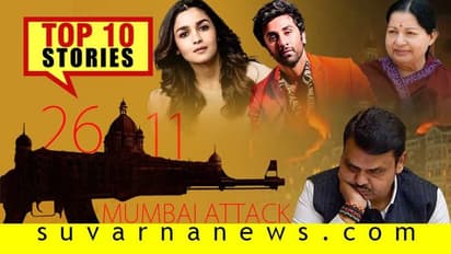 ರಾಜೀನಾಮೆ ನೀಡಿದ ಫಡ್ನವಿಸ್, ಆಲಿಯಾ ರಣಬೀರ್ ಮದ್ವೆ ಫಿಕ್ಸ್; ನ.26ರ ಟಾಪ್ 10 ಸುದ್ದಿ!