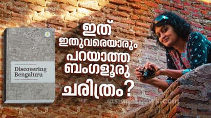 ഒന്നാം സ്വാതന്ത്ര്യസമരം തുടങ്ങിയത് ബംഗളൂരുവിലോ? ‘ഡിസ്കവറിങ് ബംഗളൂരു’ പറയുന്നത്