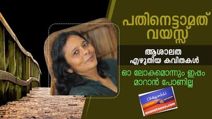 പതിനെട്ടാമത് വയസ്സ്,  ആശാലത എഴുതിയ കവിതകള്‍