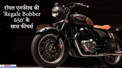 रॉयल एनफील्ड की 'रीगल बॉबर 650' बुलेट में क्या है? 47 BHP की पीक पावर इंजन, और भी बहुत कुछ