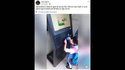 सोशल मीडिया पर खेल हो गया 'जी': इस बहाने कर रहे थे CM केजरीवाल की तारीफ, झूठा निकला दावा