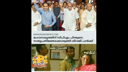 മഹാരാഷ്ട്രയിലെ 'മഹാസഖ്യ'ങ്ങള്‍; കാണാം ട്രോളുകള്‍