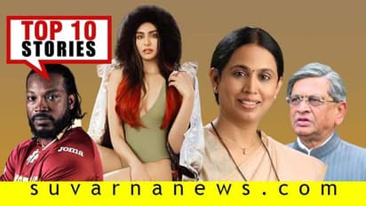 ಶಾಸಕರ ರಾಜೀನಾಮೆ ಹಿಂದೆ SMK ರೋಲ್, ಫ್ಯಾನ್ಸ್‌ಗೆ ಶಾಕ್ ನೀಡಿದ ಕ್ರಿಸ್ ಗೇಲ್; ನ.27ರ ಟಾಪ್ 10 ಸುದ್ದಿ!