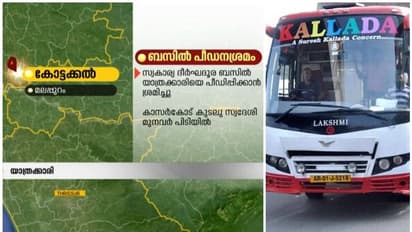 കല്ലട ബസ്സിൽ പീഡനശ്രമം, സിംഗിൾ സ്ലീപ്പറിലേക്ക് കയ്യെത്തിച്ച് ദേഹത്ത് പിടിച്ചെന്ന് പരാതിക്കാരി