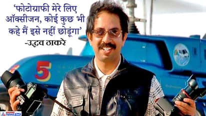 प्रोफेशनल फोटोग्राफर हैं उद्धव ठाकरे, इसी शौक की वजह से 40 साल तक राजनीति से दूर रहे