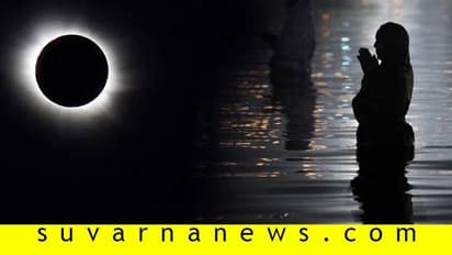 ಅಪರೂಪಕ್ಕೆ ಸಂಭವಿಸಲಿದೆ ಕಂಕಣ ಗ್ರಹಣ;  ಯಾರಿಗೆ ಕೆಡುಕು, ಯಾರಿಗೆ ಒಳಿತು?