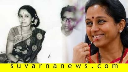 ಮಾ ಸಾಹೇಬ್, ಬಾಳಾ ಸಾಹೇಬ್ ಇರಬೇಕಿತ್ತು: ಸುಪ್ರಿಯಾ ಎಮೋಶನಲ್ ಟ್ವಿಟ್ನಲ್ಲೇನಿತ್ತು?