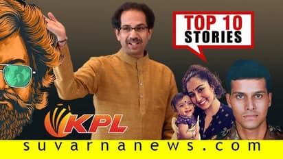 'ಮಹಾ'ಸಿಎಂ ಗಾದಿಗೆ ಠಾಕ್ರೆ, ಸಿದ್ದು ಏನಾದ್ರೂ ಹೇಳ್ತಾರೆ ಬಿಟ್ರೆ: ನ.28ರ ಪ್ರಮುಖ ಸುದ್ದಿ!